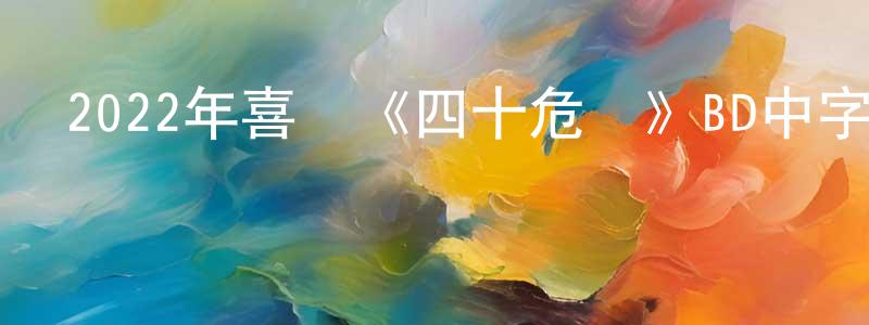 畢曉萍的動漫綜藝大全,2022年喜劇《四十危機》BD中字迅雷下載_深夜電影